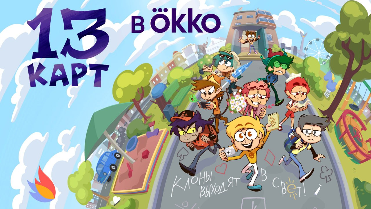 Постер «13 карт в Okko»